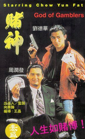 God of Gamblers still 3