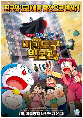 Doraemon: Nobita's Secret Gadget Museum still 5