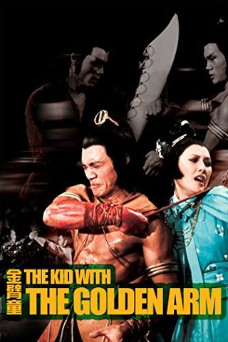 Kid with the Golden Arm still 1