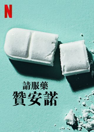 Take Your Pills: Xanax still 3