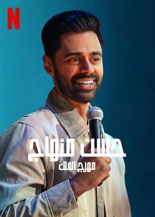 Hasan Minhaj: The King's Jester still 4