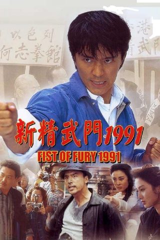 Fist of Fury 1991 still 2