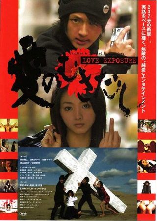 Love Exposure still 2