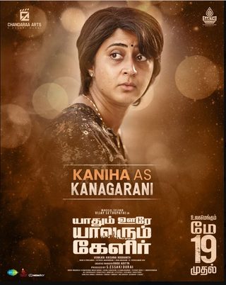Yaadhum Oore Yaavarum Kelir still 2