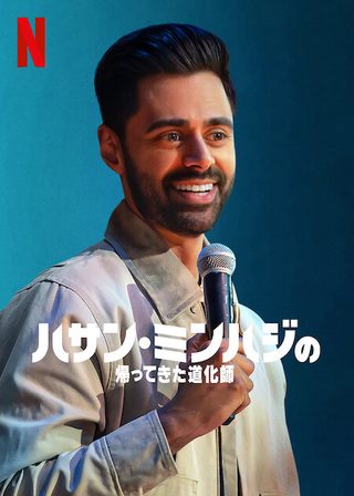 Hasan Minhaj: The King's Jester still 3