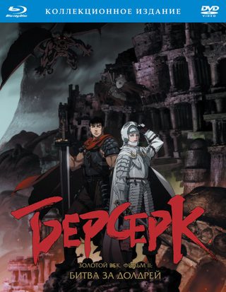Berserk: The Golden Age Arc II - The Battle for Doldrey still 3