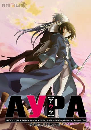Aura: Koga Maryuin's Last War still 1