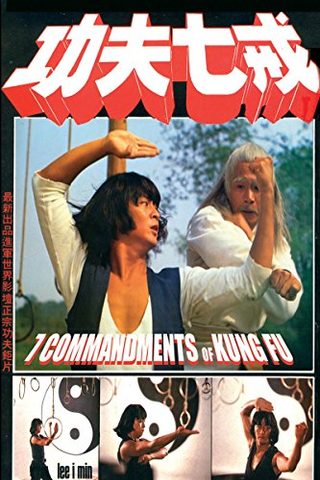 The Seven Commandments of Kung Fu still 1