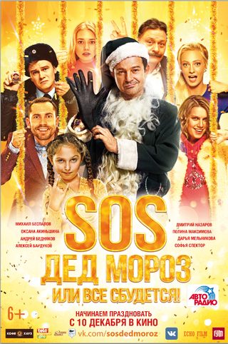 SOS, Ded Moroz, ili Vsyo sbudetsya! still 1