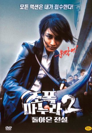 My Wife Is a Gangster 2 still 1