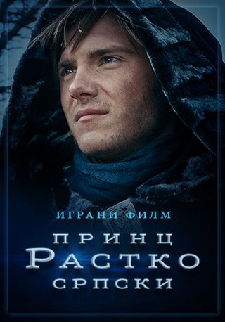 Prince Rastko of Serbia still 6