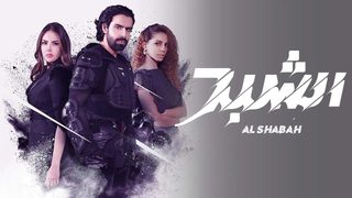 Al Shabah still 6