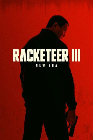 Рэкетир 3 still 6