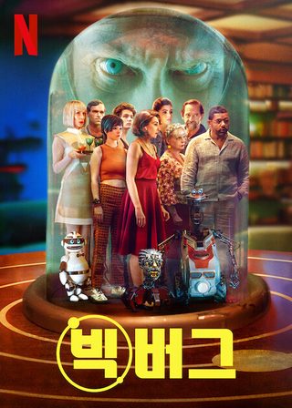 Bigbug still 1