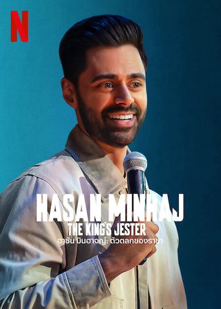 Hasan Minhaj: The King's Jester still 1