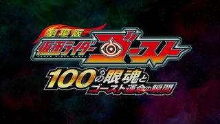 Kamen Rider Ghost: The 100 Eyecons and Ghost’s Fateful Moment still 1