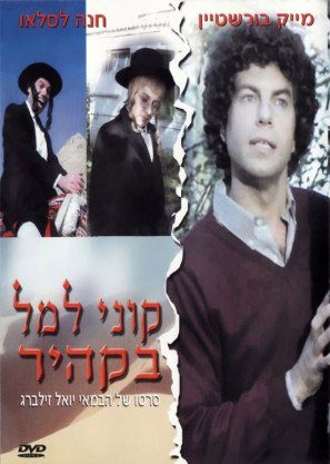 Kuni Leml B'Kahir still 1