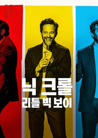 Nick Kroll: Little Big Boy still 3