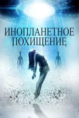 Alien Abduction still 6
