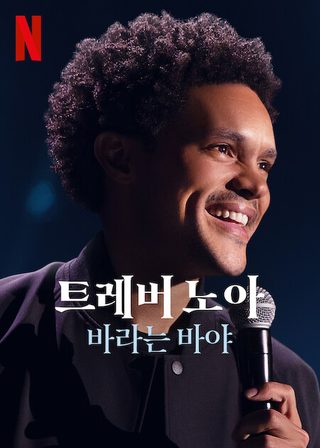 Trevor Noah: I Wish You Would still 2