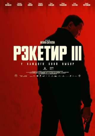 Рэкетир 3 still 7