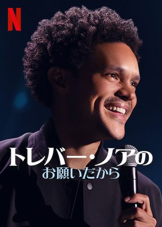 Trevor Noah: I Wish You Would still 3