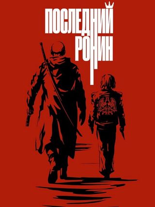 The Last Ronin still 7