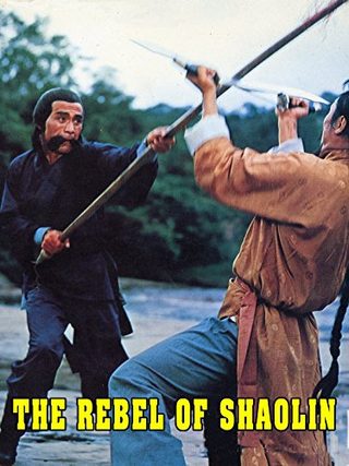 The Rebel of Shao-lin still 1