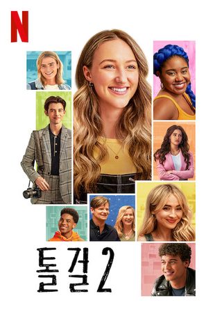 Tall Girl 2 still 1