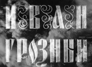 Ivan the Terrible, Part I still 8