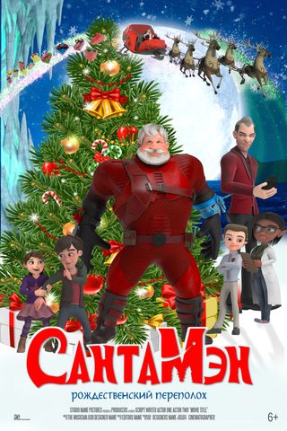 Santaman still 2