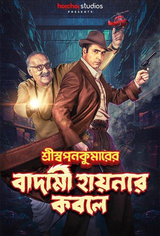 Shri Swapankumar-er Badami Hyena'r Kobole still 3
